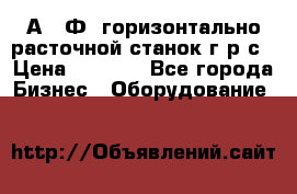 2А622Ф1 горизонтально расточной станок г р с › Цена ­ 1 000 - Все города Бизнес » Оборудование   